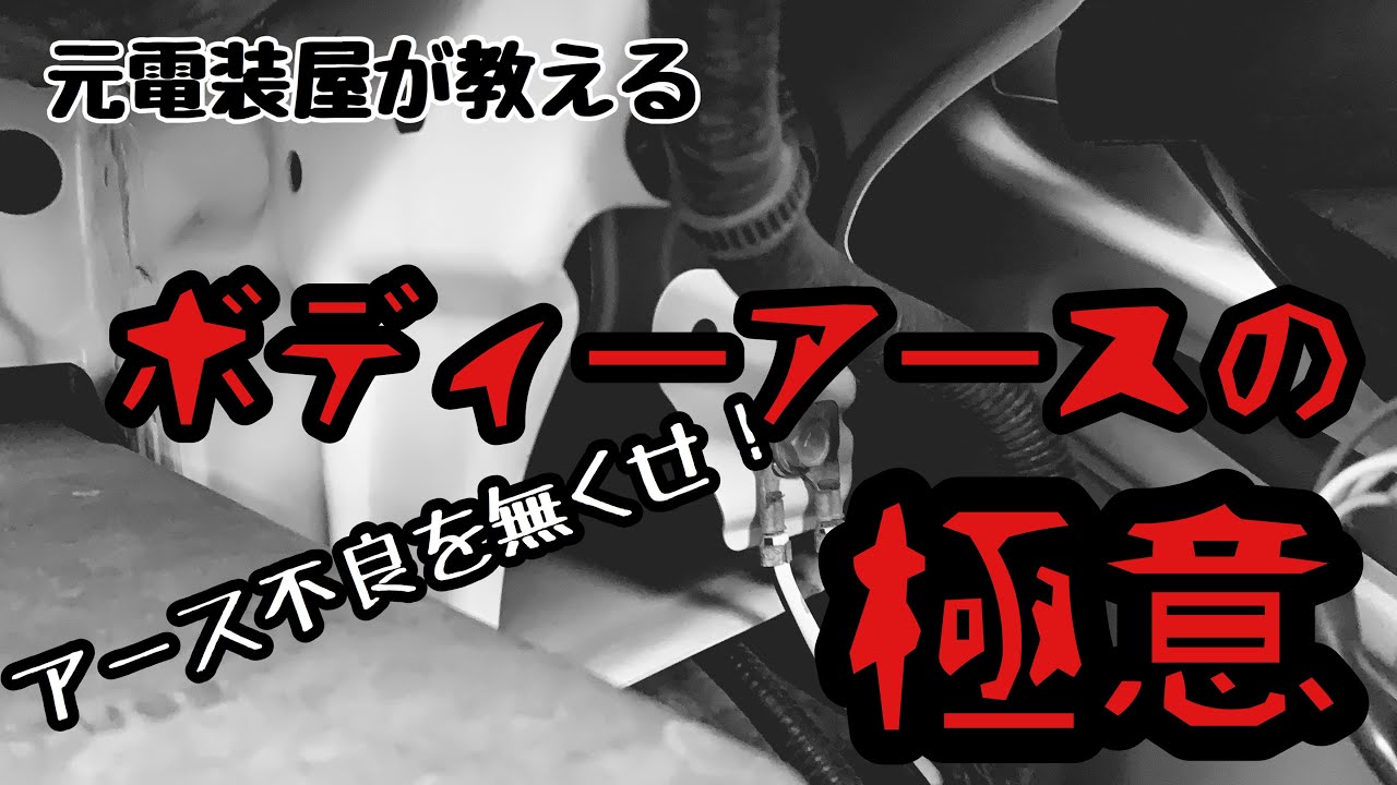 自動車電装DIY　ボディーアースの極意！アース取るときの注意点！無くせアース不良！