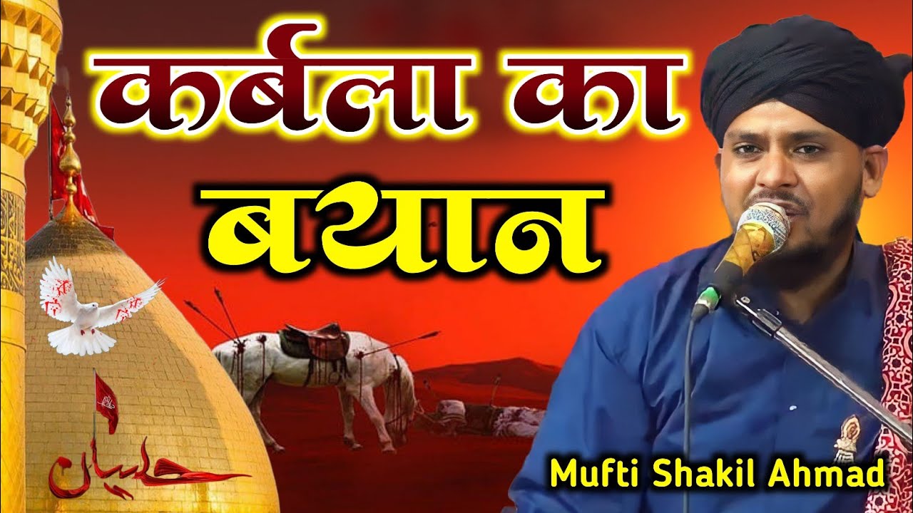 Dastan E Karbala | Mufti Shakeel Ahmad Rizvi | Sahide Aazam Conference Ghosrama | Muharram 2023