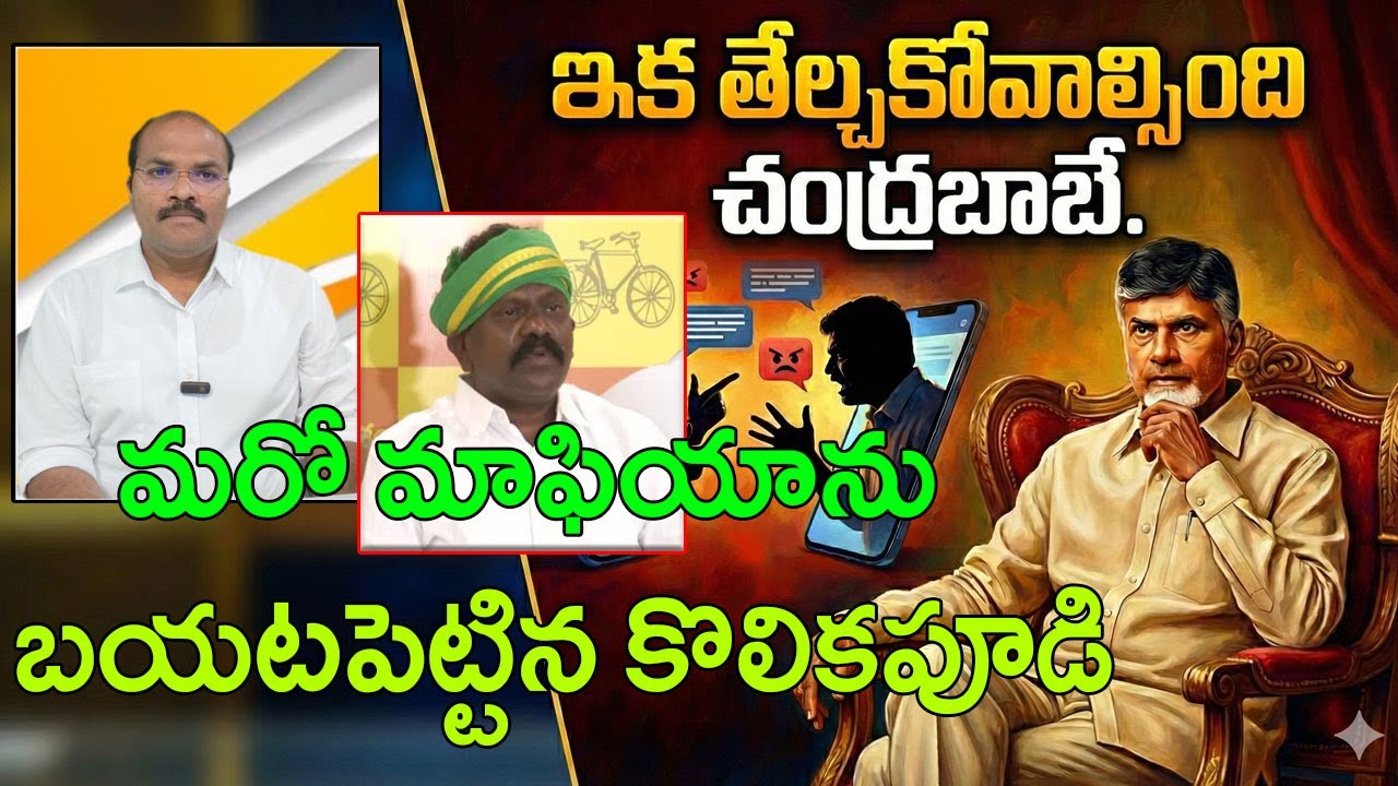 MLA Kolikapudi Srinivas's stance poses a challenge to Chandrababu yet again || AP PRIDE