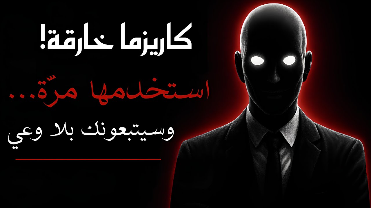 هذه الاستراتيجية النفسية قد تمنحك كاريزما مغناطيسية... أو تحوّلك إلى متلاعب مخيف