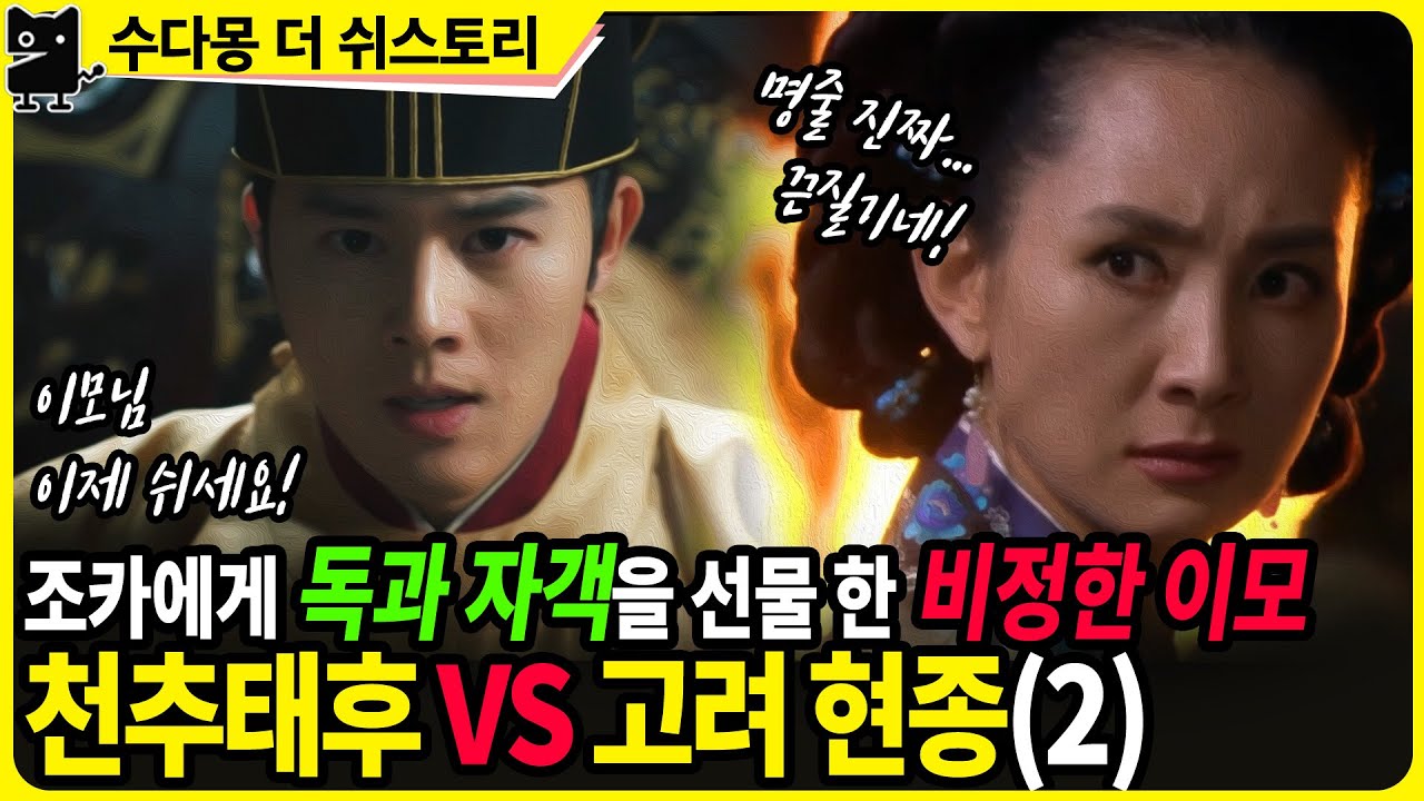 천추태후 VS 고려현종(2-마지막) : 김치양과의 아들을 위해 조카 현종을 죽이려는 이모?!고려거란전쟁의 행방은?! (역사,고려사, 여요전쟁)