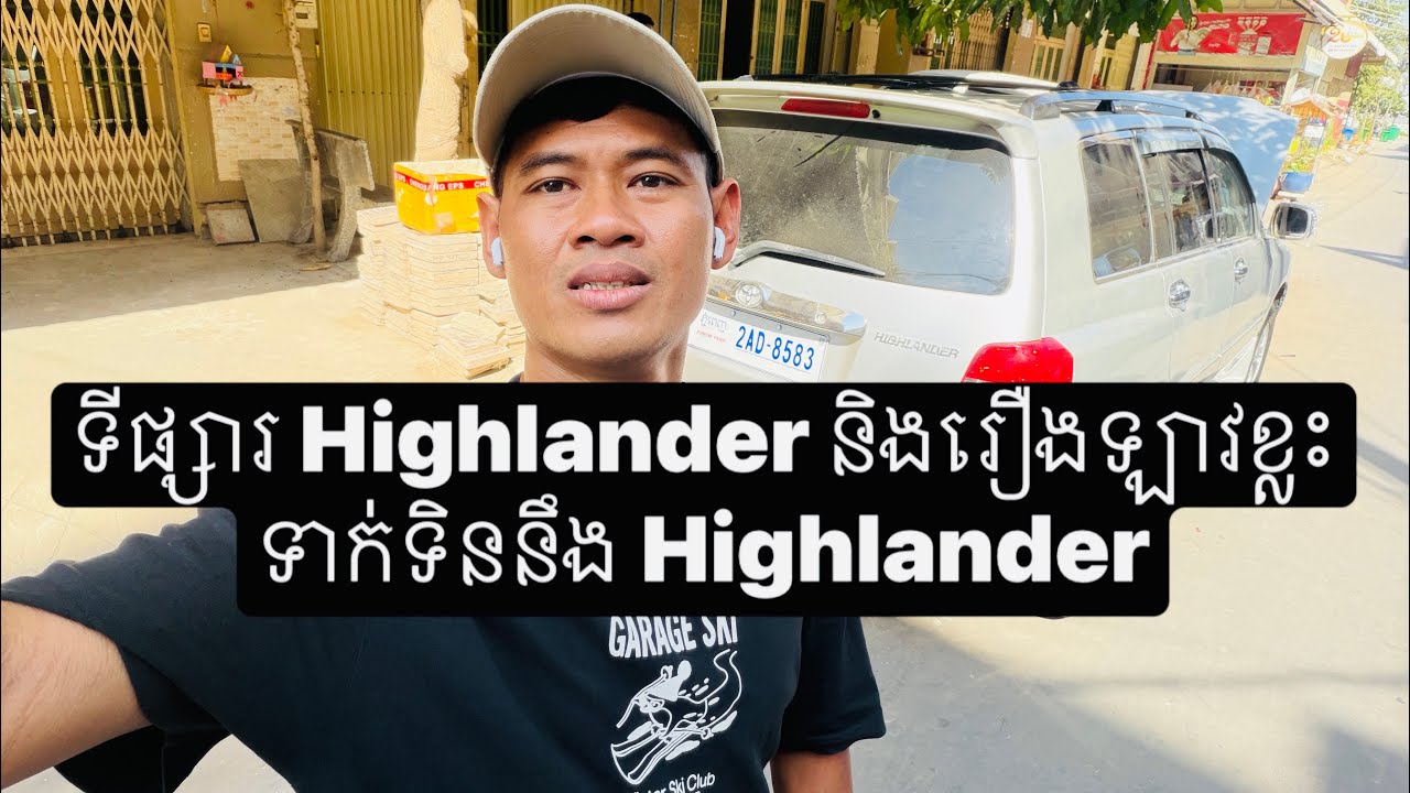 ទីផ្សារ Highlander និងរឿងឡាវខ្លះទាក់ទិននឹង Highlander