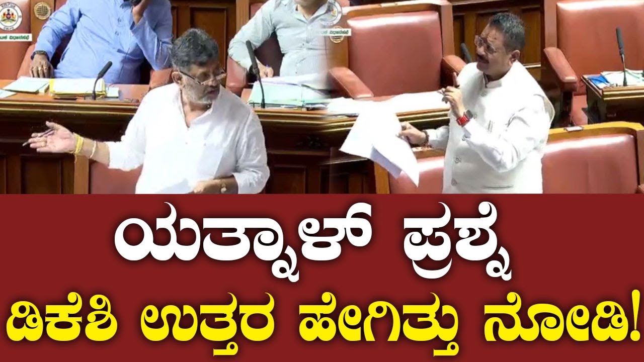 ಯತ್ನಾಳ್ ಪ್ರಶ್ನೆ ಡಿಕೆಶಿ ಉತ್ತರ ಹೇಗಿತ್ತು ನೋಡಿ! Basangouda Patil Yatnal to D.K Shivakumar | Assembly