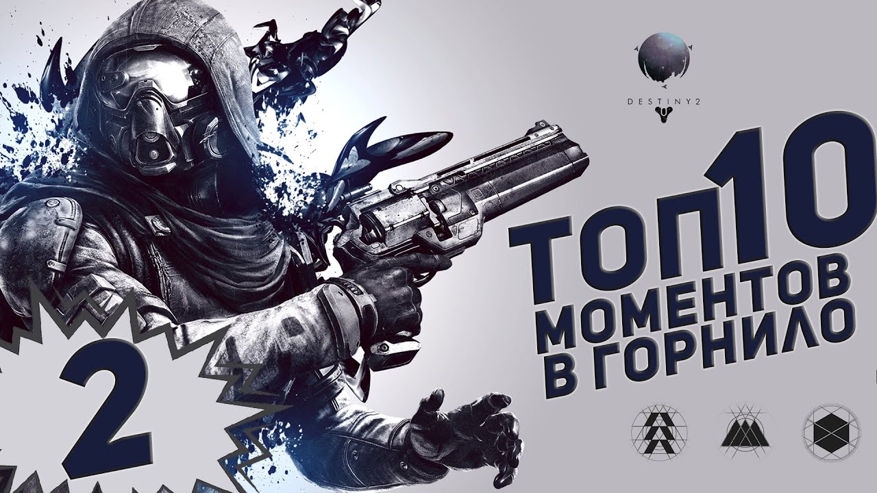 ТОП 10 моментов в горнило #2 | Destiny 2