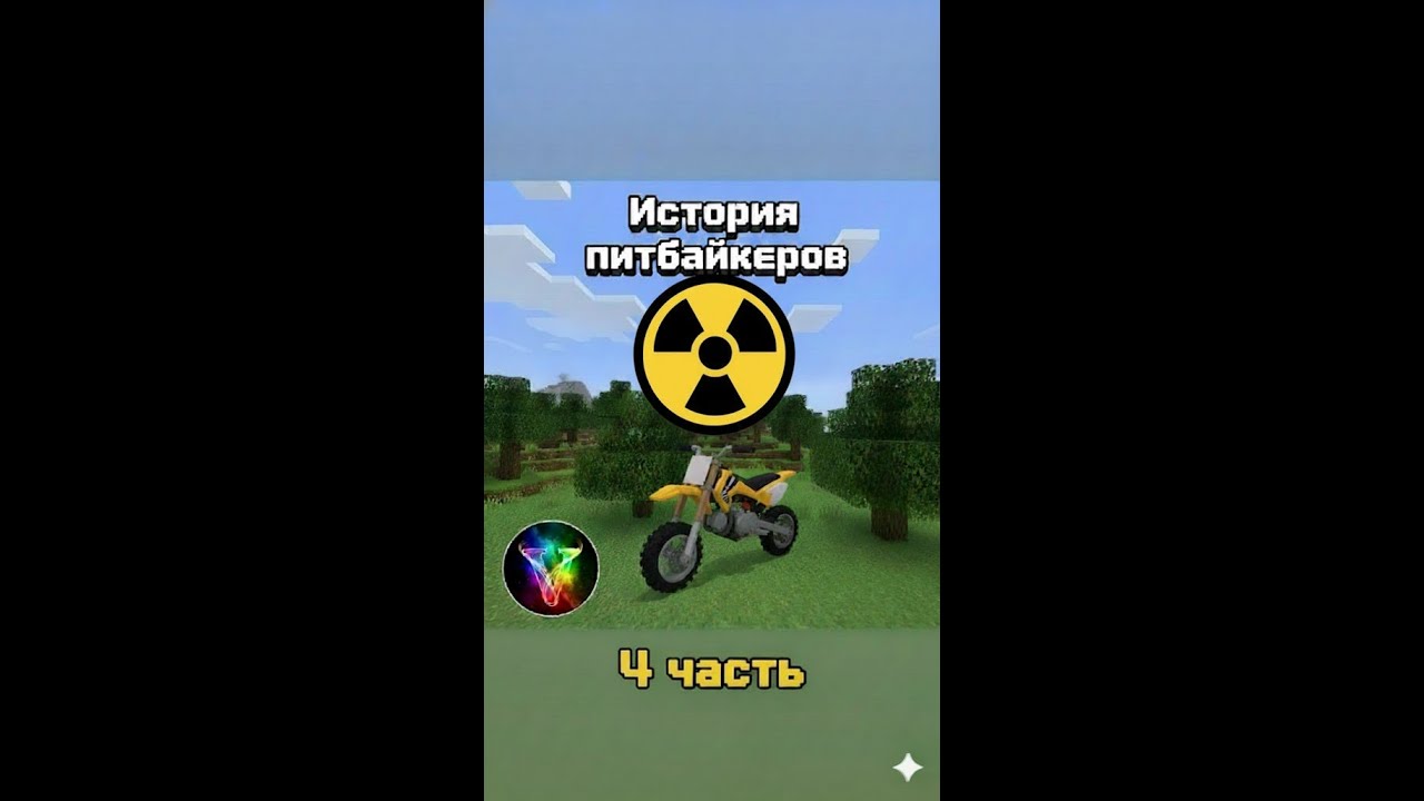 История питбайкеров 4 часть