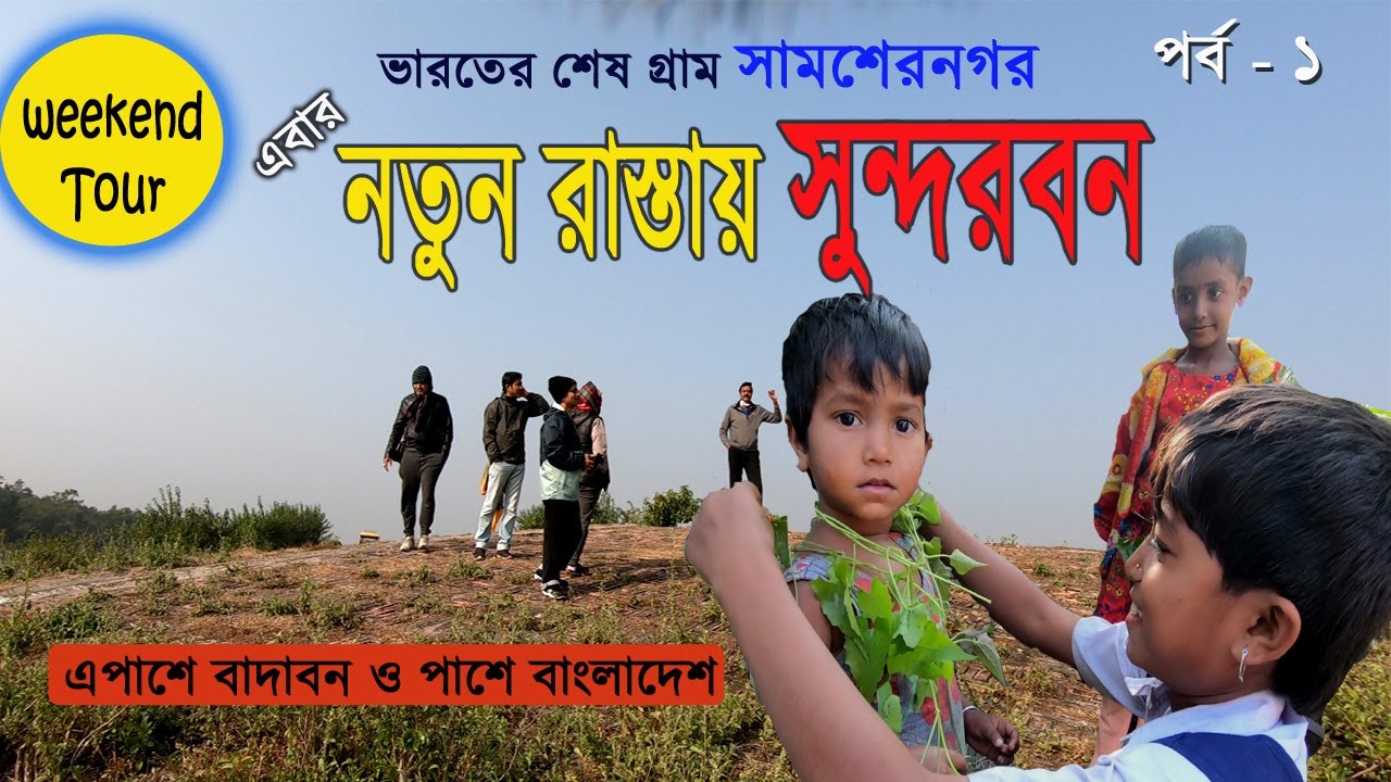 নতুন রাস্তায় সুন্দরবন | সামশেরনগর । SUNDARBAN | SHAMSHERNAGAR