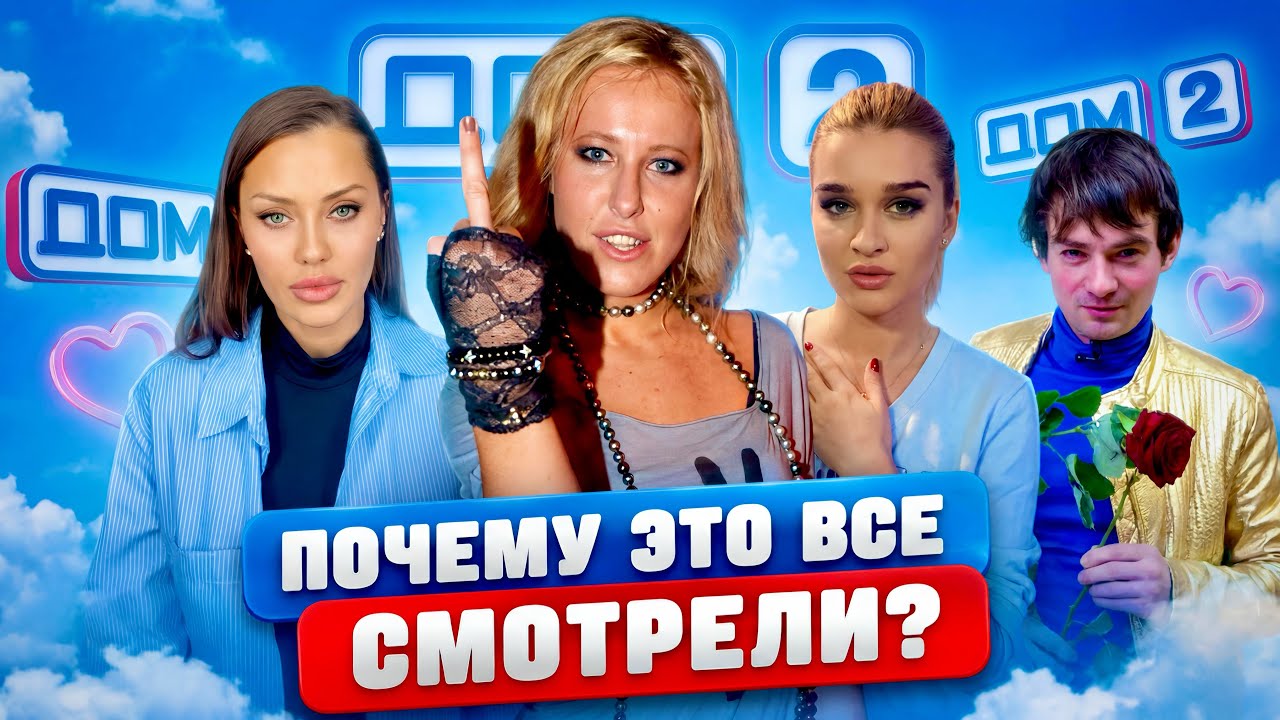 ДОМ 2 - ЧТО СКРЫВАЛИ ЗА КАДРОМ? Как нас обманывали?