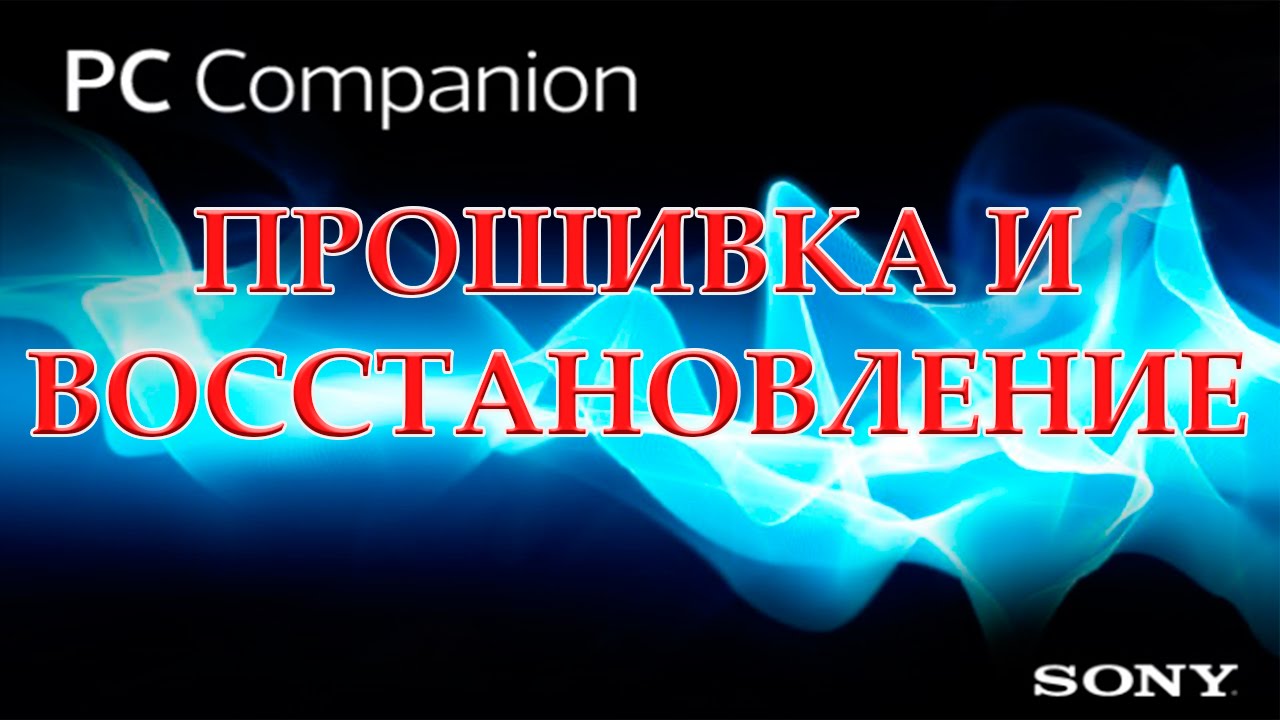 Прошивка SONY в PC Companion Firmware SONY to PC Companion