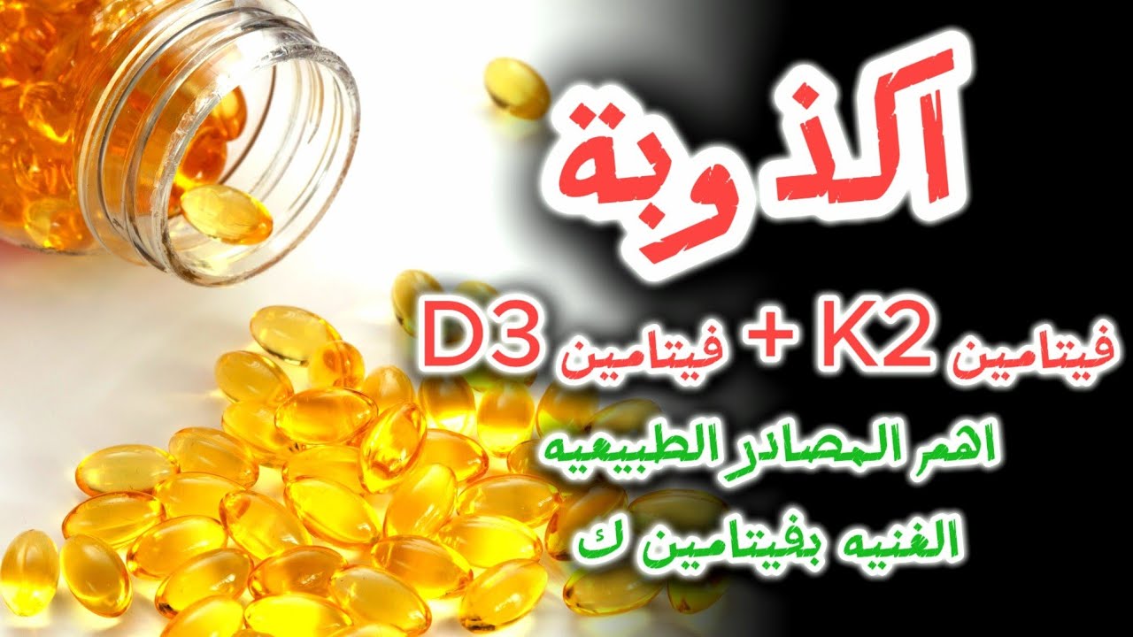 اكذوبة فيتامين ك | ما هى اهم المصادر الطبيعيه الغنيه بفيتامين ك؟