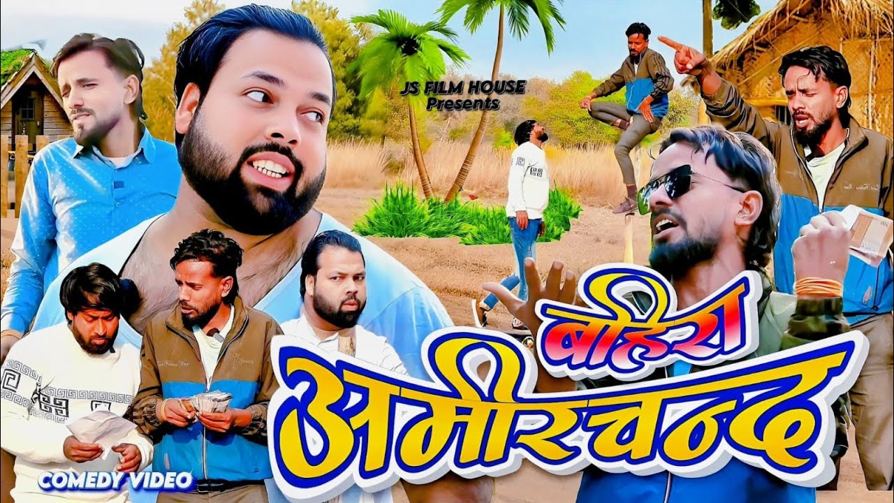 बहिरा अमीरचंद । Tipu comedy । Js film house