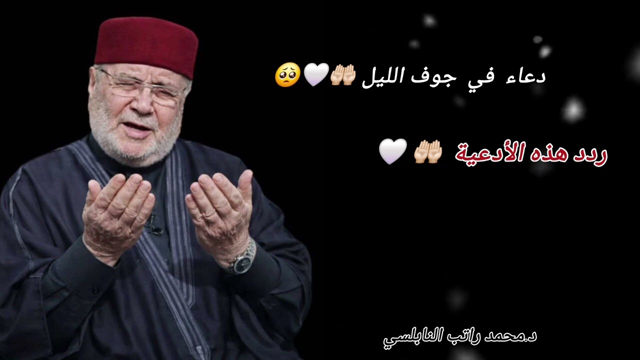 استمع جيداً  إلى هذا الدعاء في جوف الليل مع فضيلة الشيخ محمد راتب النابلسي 🤲🏻🤍🌿
