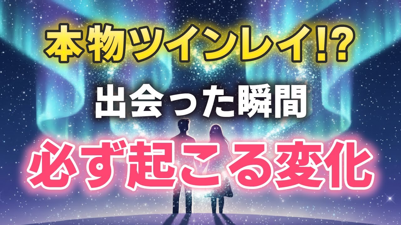 【本物だけ】ツインレイに出会った人だけが通る10の段階