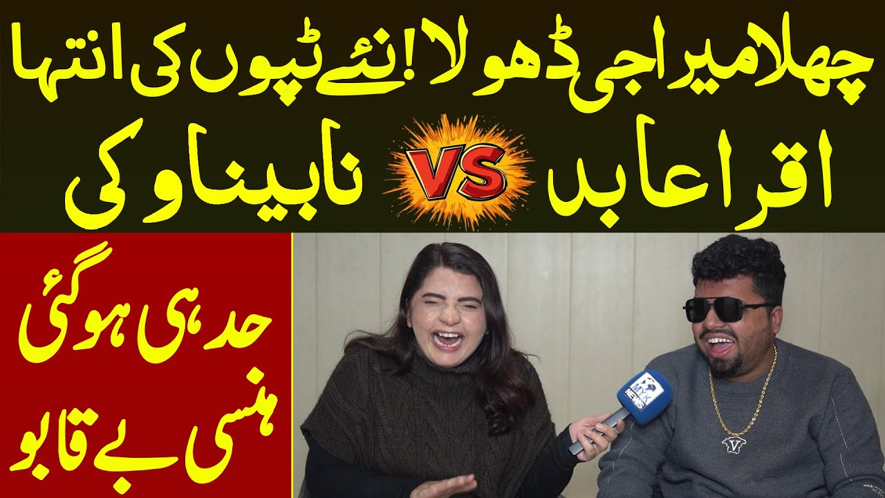 Challa Mera G Dhola Naye Tappo Ke Sath Naya Muqabla | Iqra Abid Vs Nabina Vicky | MYK News Tv