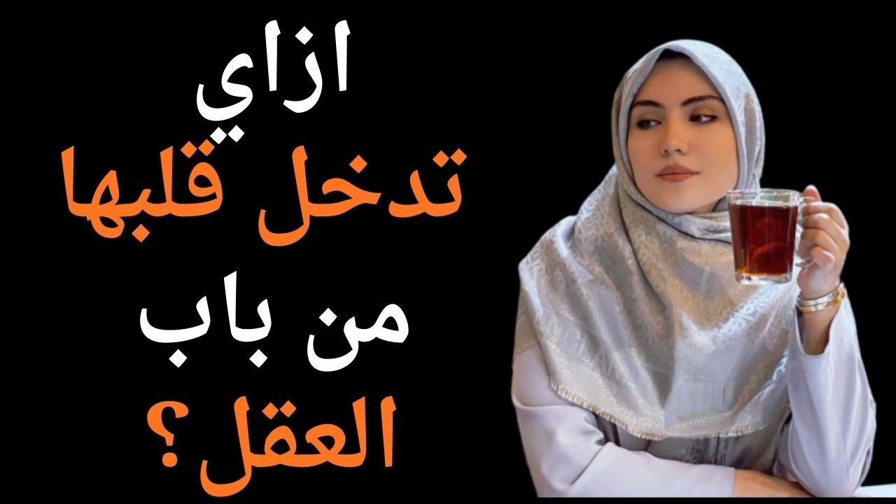 قل للمرأة هذه الأسئلة وستجعلها تنجذب إليك ستحبك للأبد ولا ترى غيرك