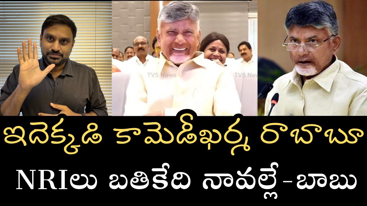బాబు సెల్ఫ్ గోదారి కామెడీ - NRIలు రోజూ టాయిలెట్‌కు పోయినా అది బాబోరివల్లేనా - దేవుడా