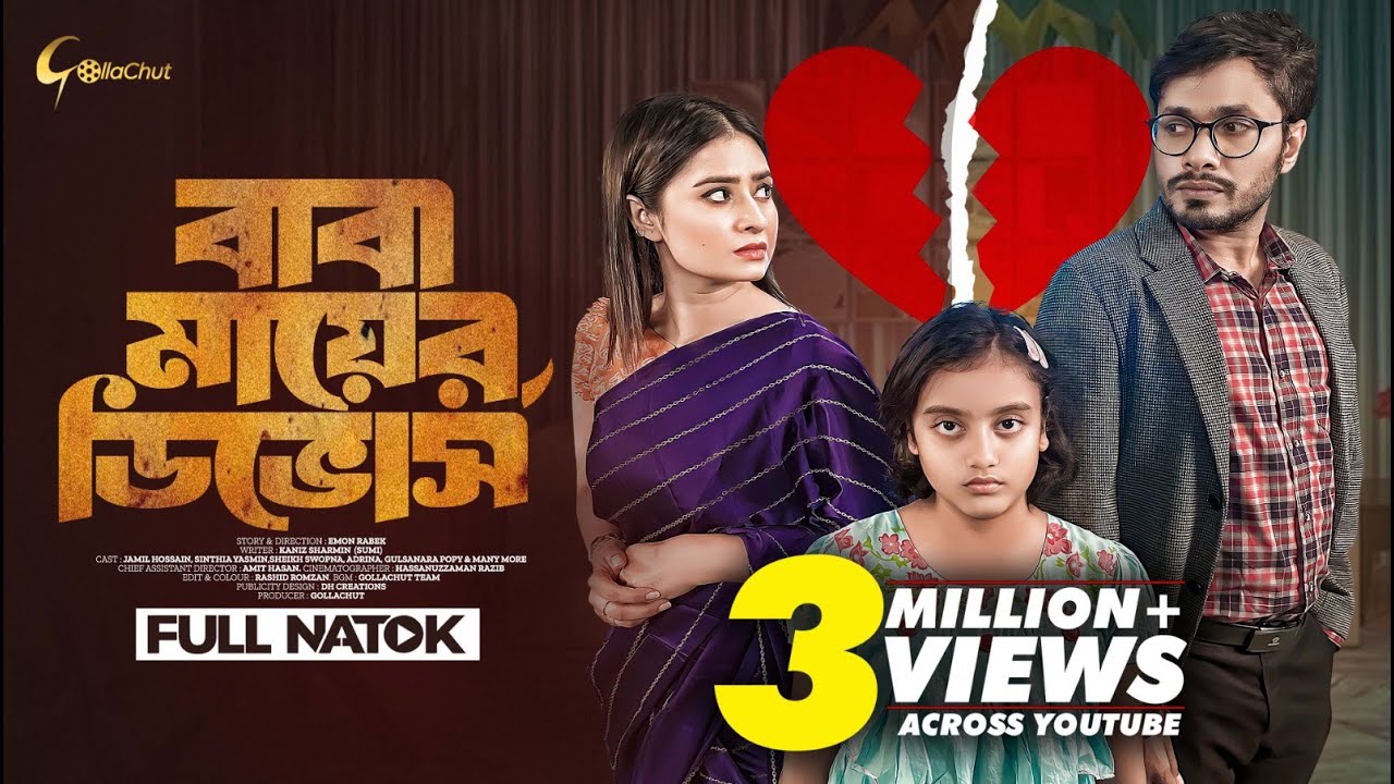 Baba Mayer Divorce | বাবা মায়ের ডিভোর্স | Bangla Natok 2023 | Jamil Hossain | Sinthia Yasmin
