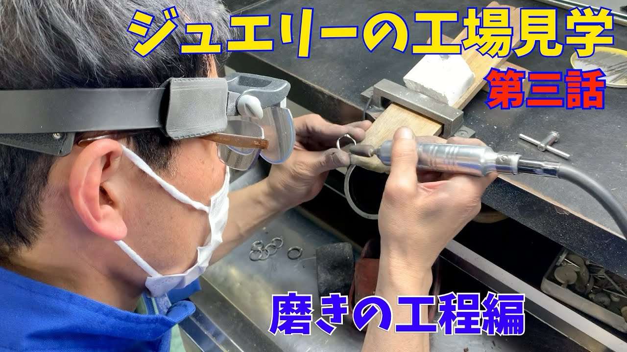 ジュエリーの工場見学　第三話　磨きの工程編