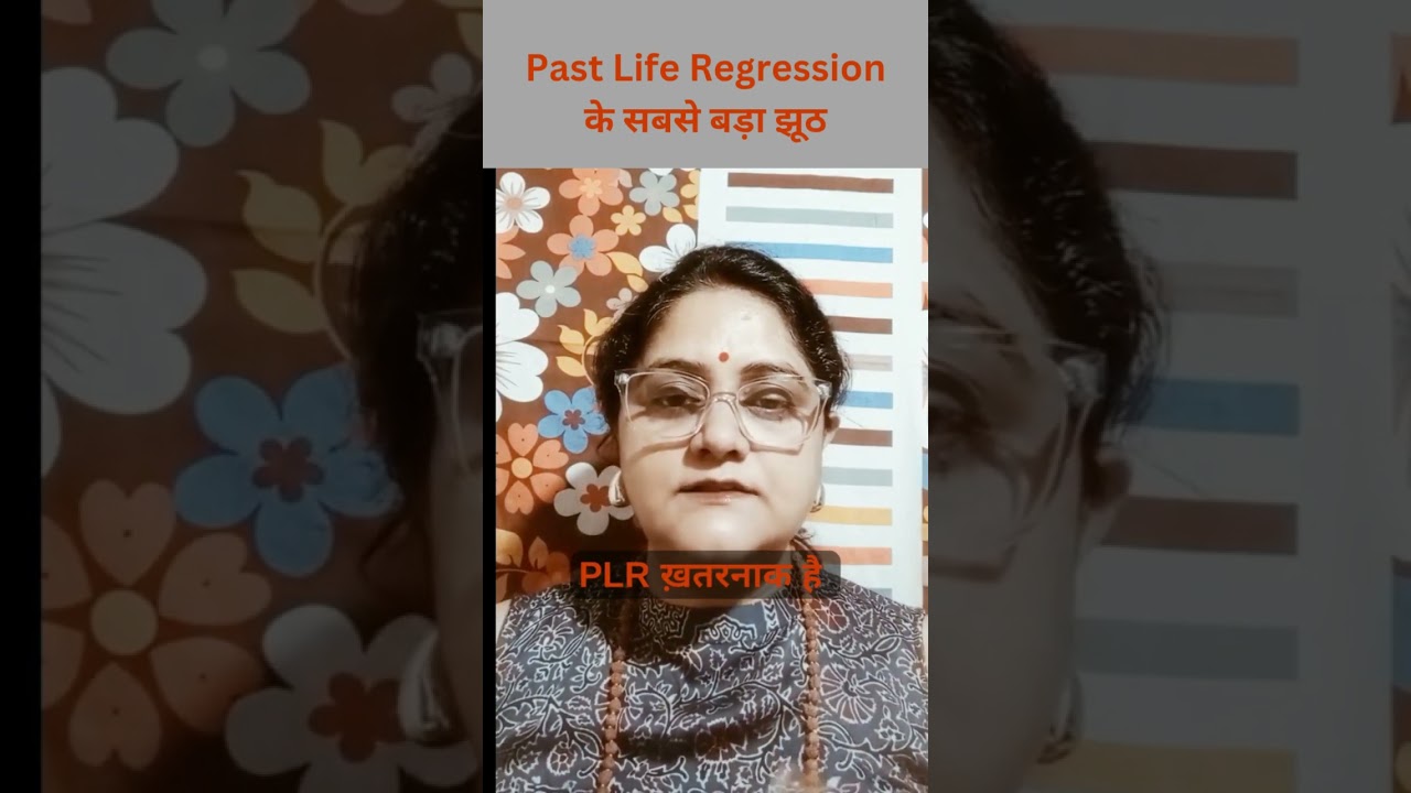 Past Life Regression का  बड़ा भ्रम
