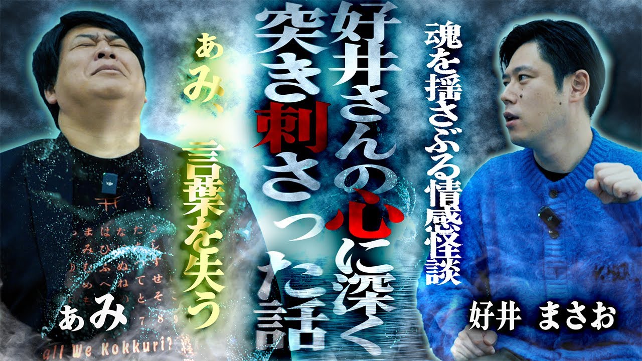 【ぁみ言葉を失う･･】好井さんの心に深く突き刺さった話/好井まさお【怪談を浴びる会×怪談ぁみ語】