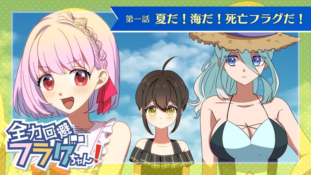 【特別編】夏のフラグ第一話「夏だ！海だ！死亡フラグだ！」【アニメ】【漫画動画】