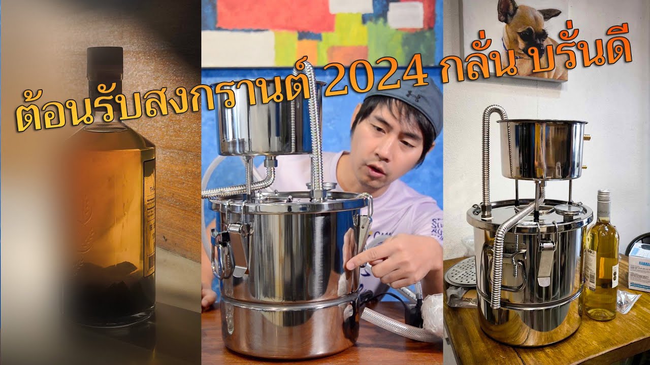 ต้อนรับสงกรานต์ 2024 กลั่นเหล้า ไวน์ กลั่นเป็น บรั่นดี ก่อนจะกลายมาเป็นสุรา พร้อมอุปกรณ์