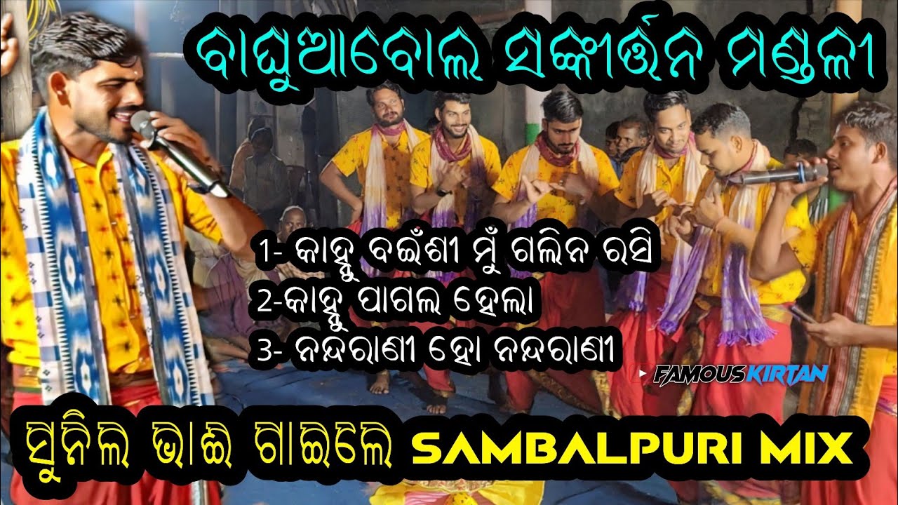 ସୁନିଲ ଭାଇ ଗାଇଲେ SAMBALPURI MIX ||Sunil bhai||Sambalpuri Mix ||Baghuabol Sankirtan Mandali||