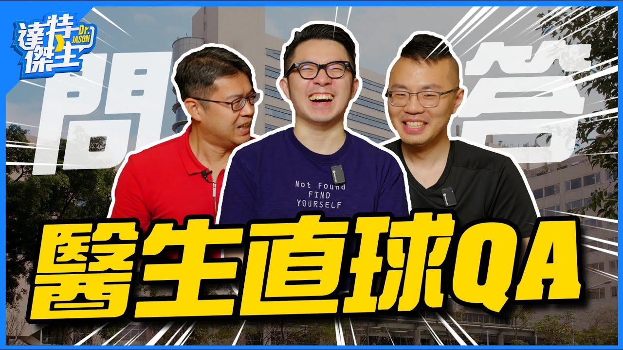 醫生不支持廢除死刑?親身經歷的醫院鬼故事？三位現任醫師露骨問答!| ft. 胸腔外科林玠虢醫師、神經內科蘇哲惟醫師【達特傑生】