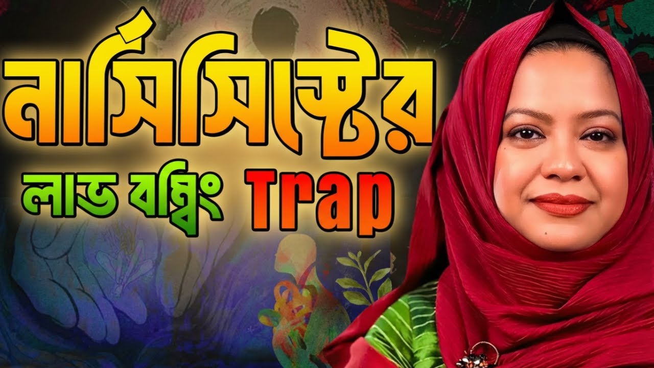 ভালবাসার আড়ালে ভয়ানক ফাঁদ! Love Bombing চিনবেন কীভাবে?