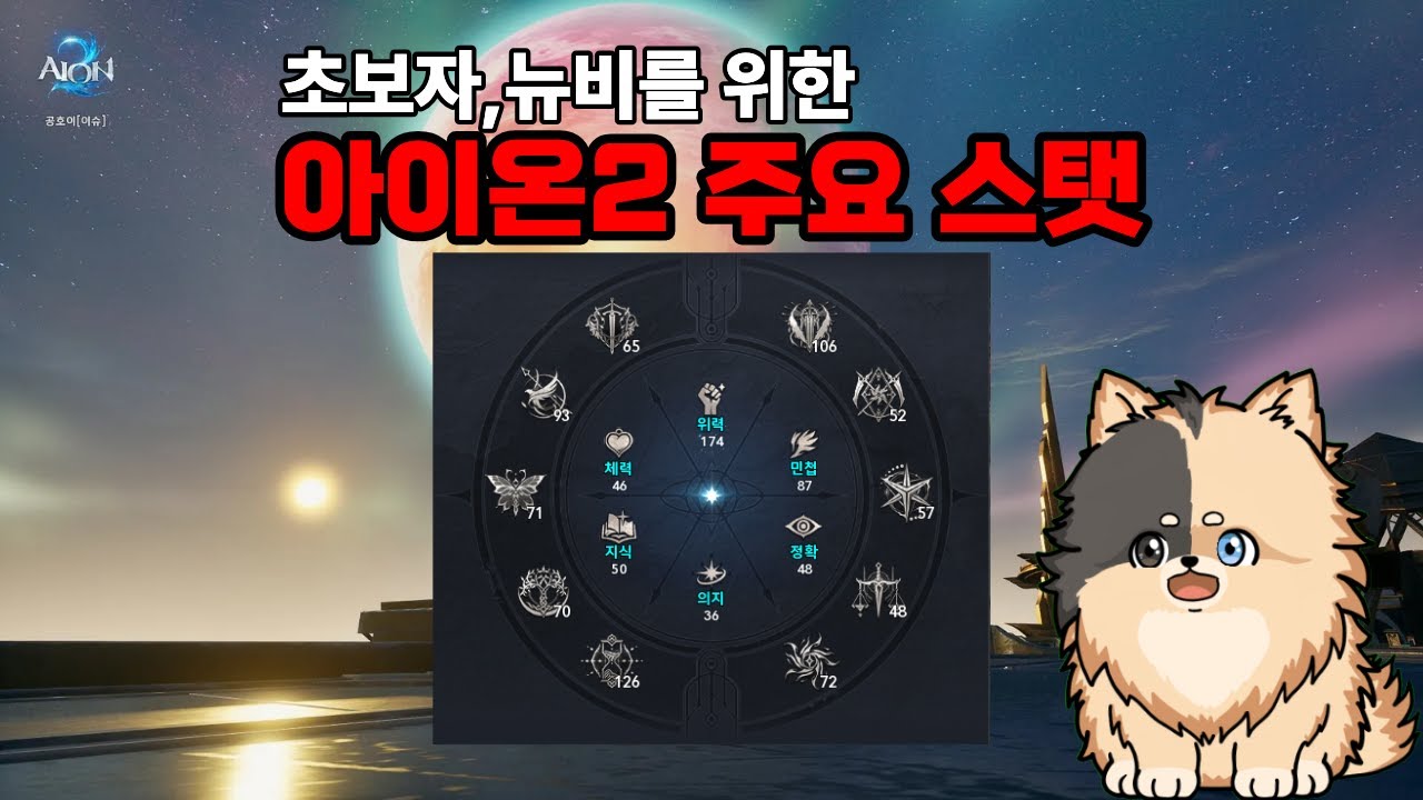 [아이온2] 뉴비, 초보자도 이해하기 쉬운 아이온2 주요 스탯