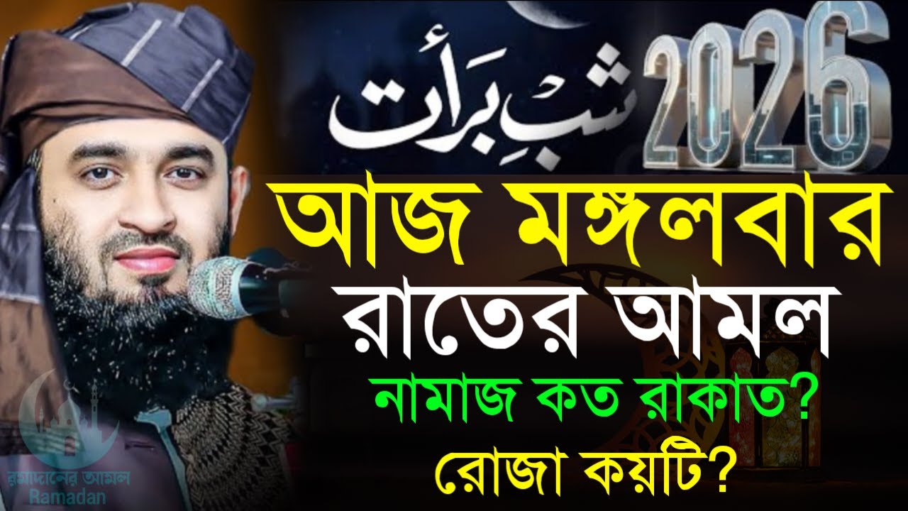 ✔🔴আজ মঙ্গলবার শবে বরাতের রাতের আমল কি কি আমল করবেন দেখুন=Mizanur Rahman Azhari/তাং=Feb 3, 2026