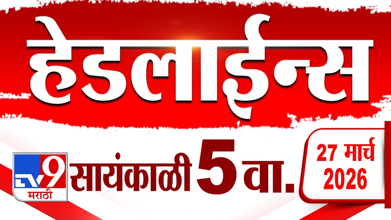 Tv9 Marathi News Top Headline Today | 27 March 2026 | 5 PM | 4 Minute 24 Headline Maharashtra