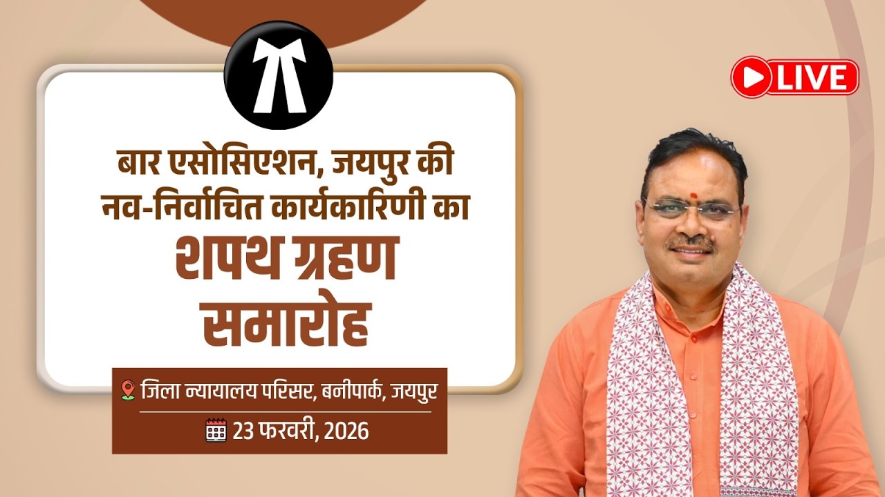 #Live :- बार एसोसिएशन, जयपुर की नव-निर्वाचित कार्यकारिणी का शपथ ग्रहण समारोह