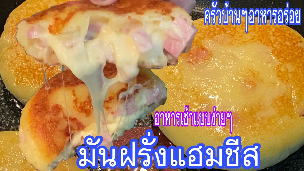 Ep 337 มันฝรั่งแฮมชีส อาหารเช้าแบบง่ายๆ