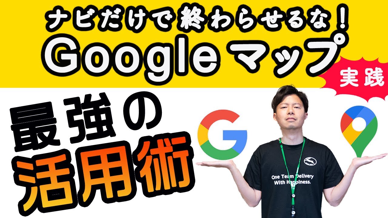 【G Suiteのビジネス活用】Googleマップ最強の活用術。マイマップを駆使して営業攻略に活用せよ！【Google Workspace #7 】