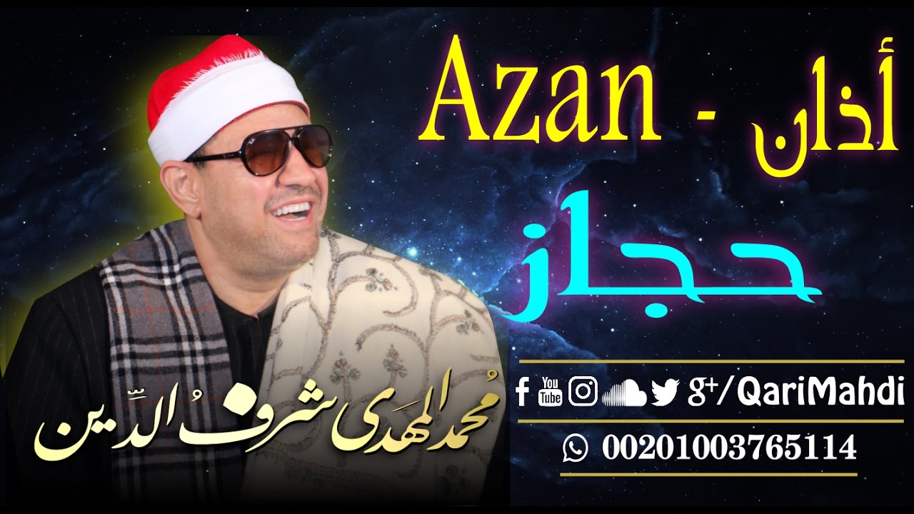 أذان حجاز- محمد المهدى شرف الدين / Azan Hijaz - QariMahdi | Mohammed Al Mahdi Sharafuddin