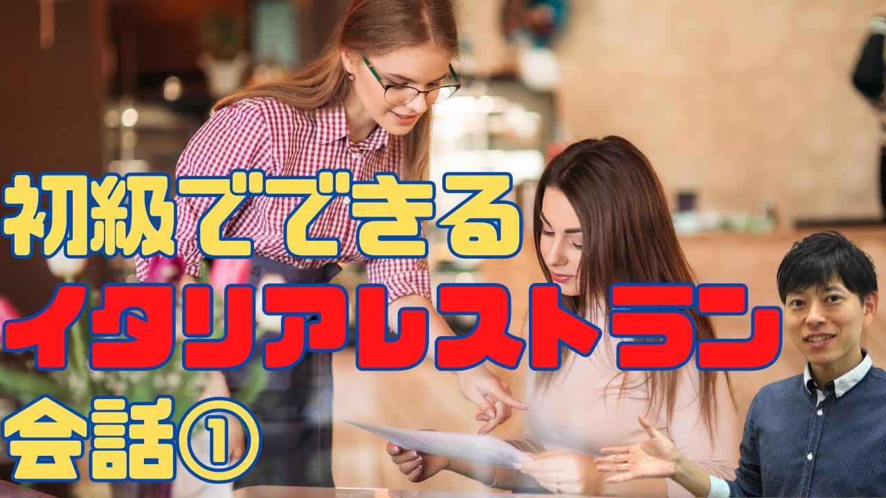 初級でできる！　イタリアレストラン会話①