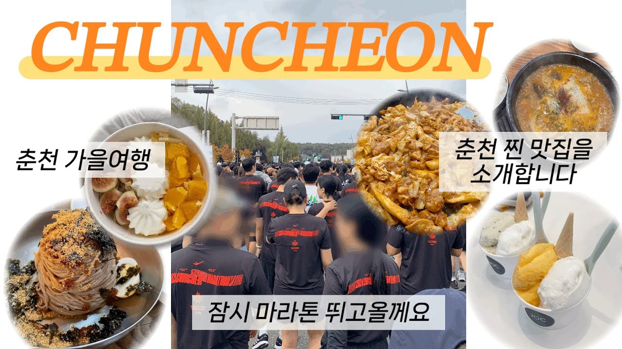 🏃‍♀️🍁토박이가 알려주는 춘천 찐맛집 | ⭐️춘천 여행 이대로만 가세요⭐️| 춘천와서 닭갈비만 먹고 가지 마세요| 춘천 마라톤을 빙자한 맛집투어 | 성시경, 풍자 보지마세요❌