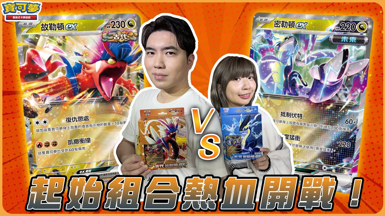 填能超安定😎「古代＆未來」的激烈碰撞！古代故勒頓ex vs. 未來密勒頓ex！全新起始組合隨開即戰👍 