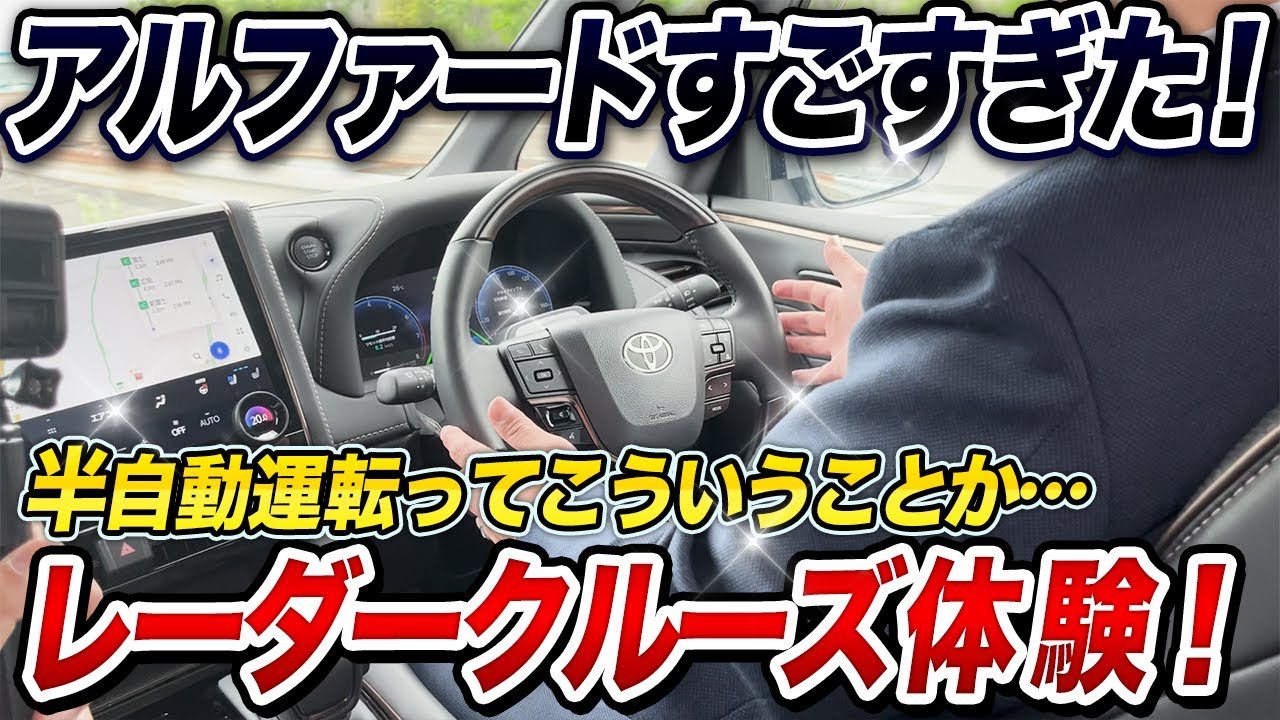 【新型アルファードで自動運転？】静かで快適！アルファード最新機能を体感