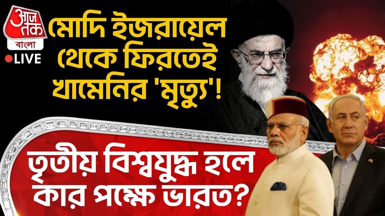 🛑মোদি Israel থেকে ফিরতেই Khameneiর 'মৃত্যু'! World War 3 হলে কার পক্ষে India? Iran US | Modi | Trump