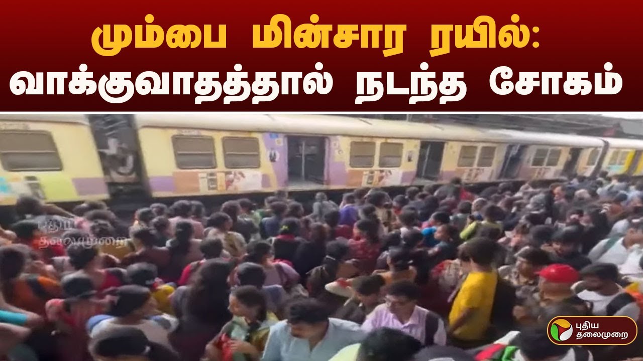 மும்பை மின்சார ரயில்: வாக்குவாதத்தால் நடந்த சோகம்  | mumbai
