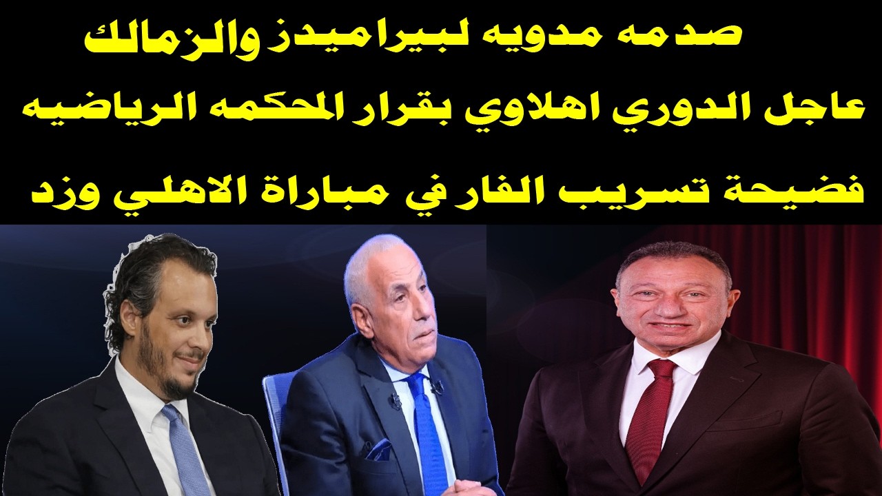 صدمة مؤلمة لبيراميدز والزمالك/عاجل الدوري اهلاوي وبقرار المحكمه الرياضيه/تفاصيل تسريب الفار فضيحه