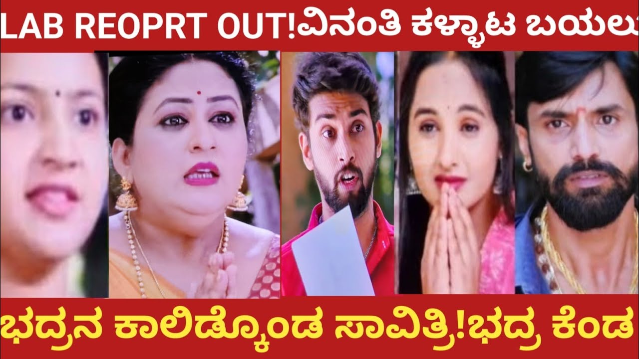 LAB REPORT OUT!.ವಿನಂತಿ ಕಳ್ಳಾಟ ಬಯಲು!ಭದ್ರನ ಕಾಲಿಡ್ಕೊಂಡ ಸಾವಿತ್ರಿ!ಭದ್ರ ಕೆಂಡ!muddusose 