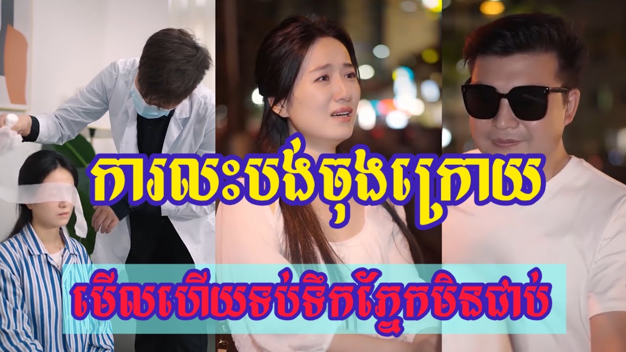សុខចិត្តងងឹតភ្នែកដើម្បីឱ្យមនុស្សដែលខ្លួនស្រឡាញ់មើលឃើញវិញ 😭