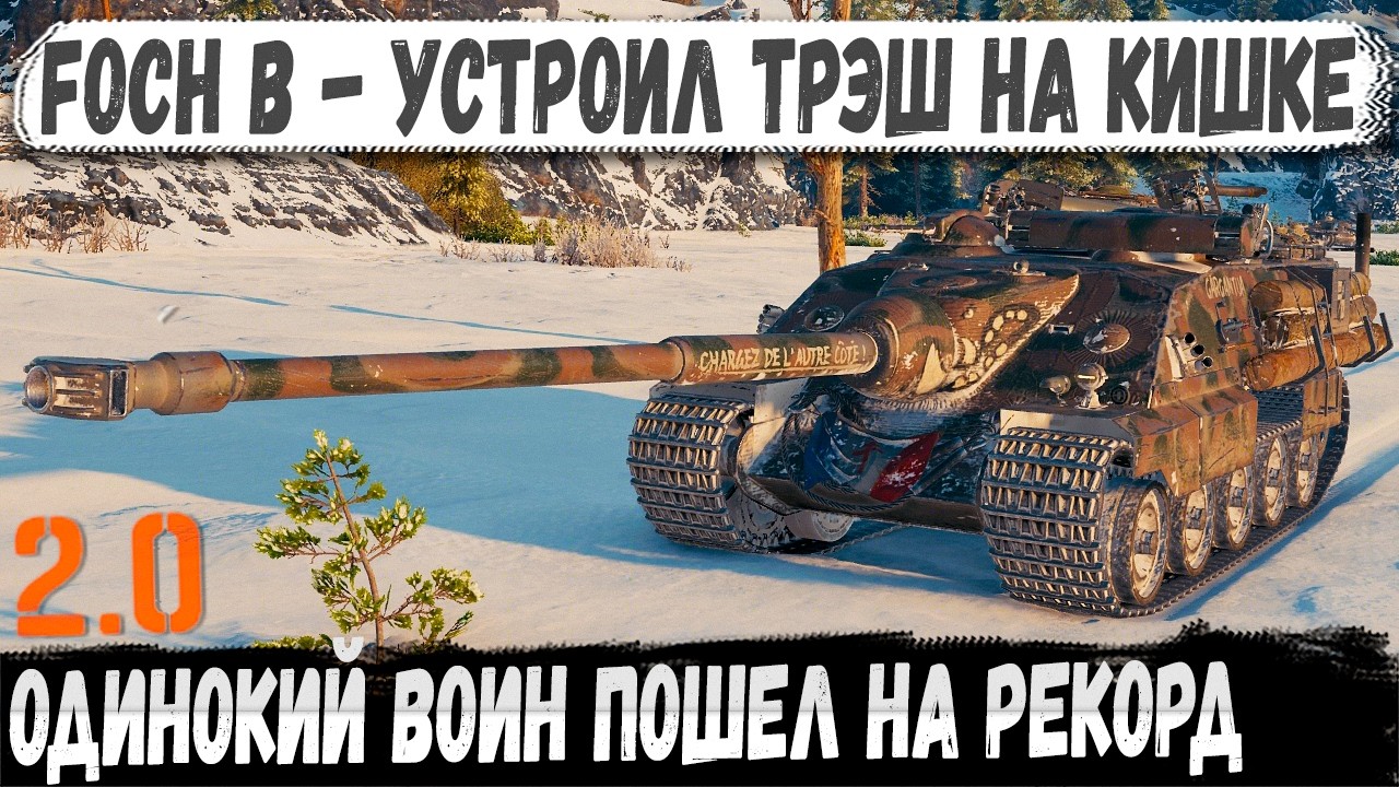 Foch B - Тот самый бой, где один игрок изменил всё!