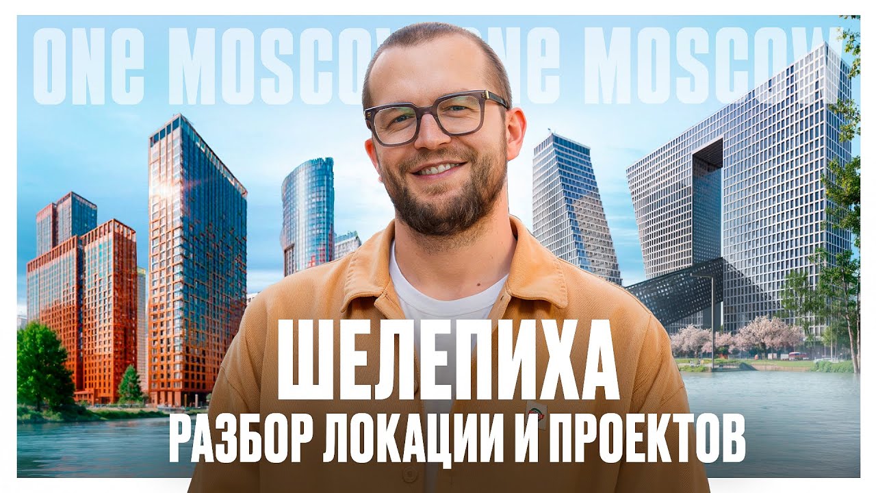 Шелепиха: Обзор локации и проектов. Хэдлайнер, Сидней Сити, Emotion и др.