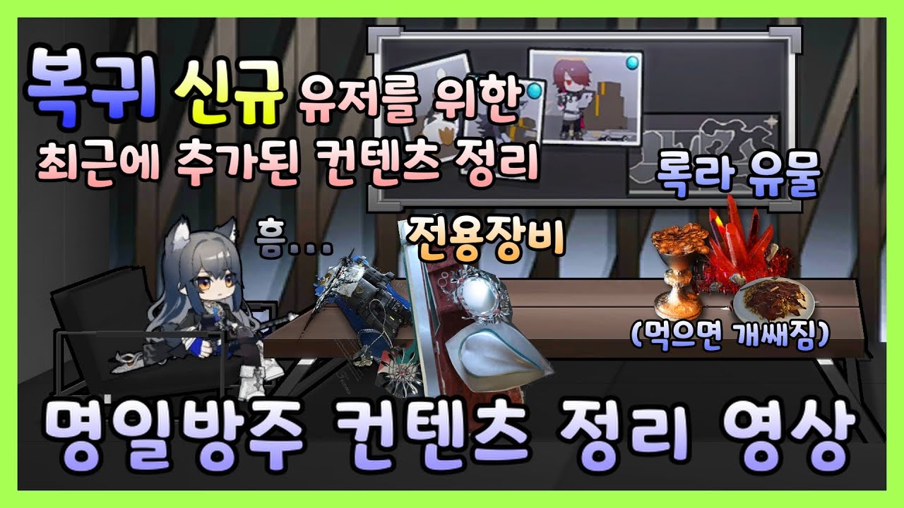 [ 명일방주 ]  특사스대비 최근에 추가된 컨텐츠 정리