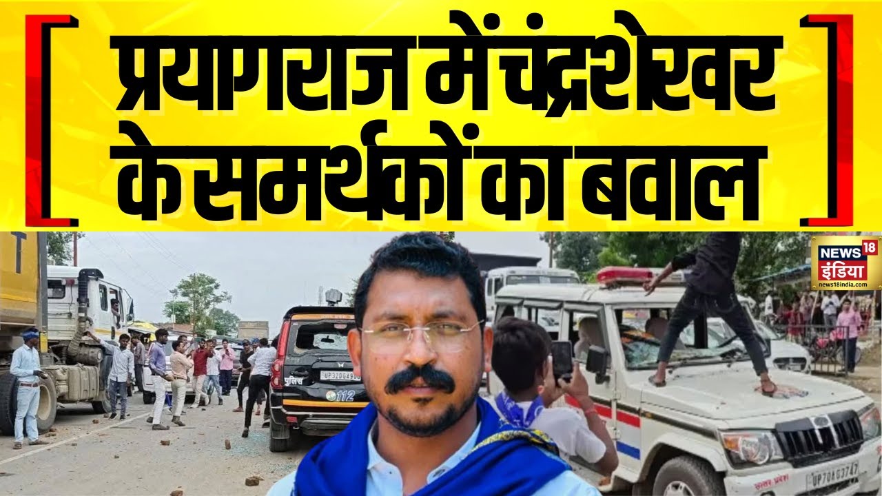UP News: Prayagraj में चंद्रशेखर के समर्थकों का बवाल, करछना इलाके में सड़क पर जमकर हंगामा किया