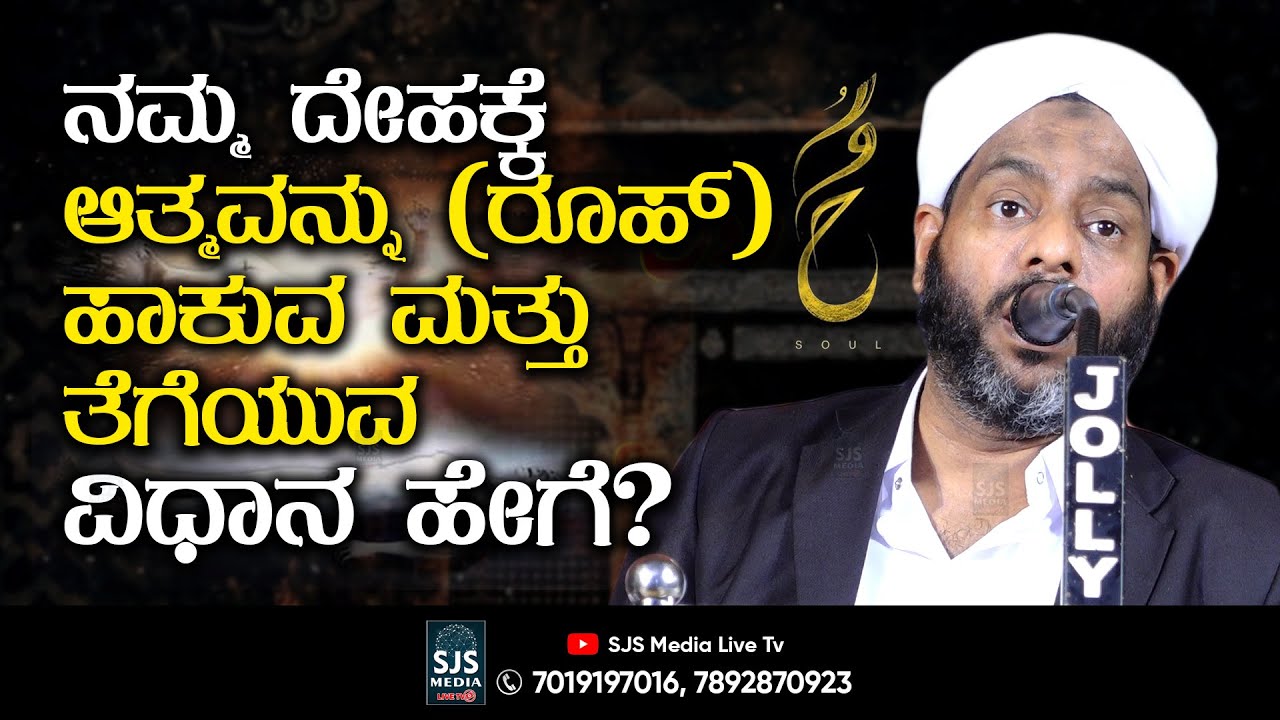റൂഹ്  നമ്മുടെ ശരീരത്തിലേക്ക് ഇടുകയും നീക്കം ചെയ്യുകയും ചെയ്യുന്ന രീതി Lukmanul Hakeem Saqafi Pullara