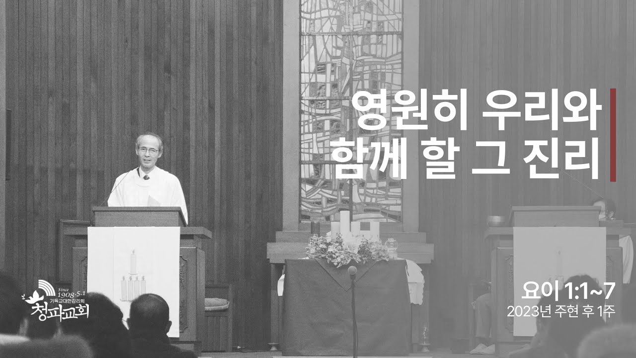 주현후 제1주 주일예배 설교 (2023년 1월 8일)